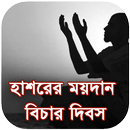 হাশরের ময়দান বিচার দিবস  (Bich APK