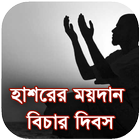 হাশরের ময়দান বিচার দিবস Zeichen