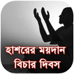 হাশরের ময়দান বিচার দিবস  (Bich