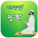 গুরুত্বপূর্ণ দুআ - Guruttopurno Dua APK