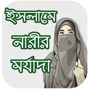 伊斯兰教中妇女的尊严 (ogrodut apps) - ka APK