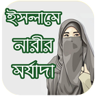 ইসলামে নারীর মর্যাদা  иконка