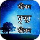 জীবন - মৃত্যু - জীবন 아이콘