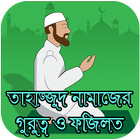 তাহাজ্জুদ নামাজের গুরুত্ব ও ফজ biểu tượng