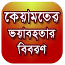 কেয়ামতের ভয়াবহতার বিবরণ (kiyamoter Voyabohota ) APK