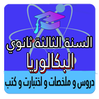 السنة الثالثة ثانوي 아이콘