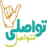 تواصلي icon