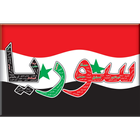 سوريا الجميلة icône