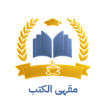 مقهى الكتب