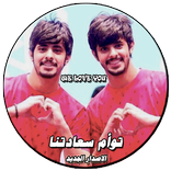 توأم سعادتنا الاصدار الجديد حصري و بدون نت