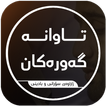 تاوانەگەورەکان