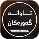 تاوانەگەورەکان APK