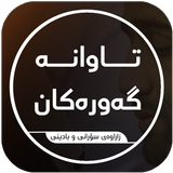 تاوانەگەورەکان icon
