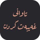 تاواني غەیبەت کردن أيقونة