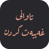 تاواني غەیبەت کردن أيقونة