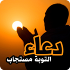 دعاء التوبة مستجاب أيقونة