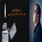 روايات احمد خالد توفيق simgesi