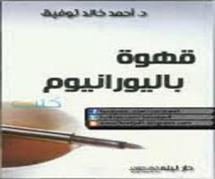 روايات احمد خالد توفيق syot layar 1