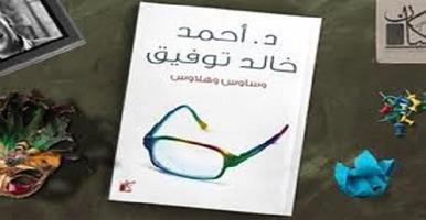 روايات احمد خالد توفيق स्क्रीनशॉट 2