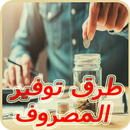 كيفية تدبير المصروف‎ aplikacja