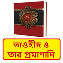 তাওহীদ ও তার প্রমাণাদি বই APK
