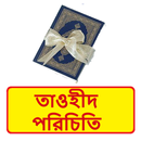 তাওহীদ পরিচিতি ইসলামিক বই APK