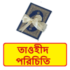 তাওহীদ পরিচিতি ইসলামিক বই иконка