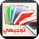 اسئلة التوجيهي APK