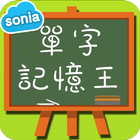 英文單字記憶王 icon