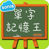 英文單字記憶王 icon