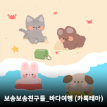 카카오톡 테마 - (카톡테마) 보송보송친구들_바다여행