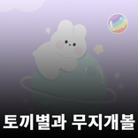 카카오톡 테마 - (카톡테마) 토끼별과 무지개볼