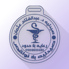 صيدلية عبدالفتاح عثمان - قطور icon