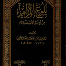 كتاب بلوغ المرام لابن حجر APK
