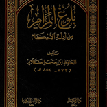 كتاب بلوغ المرام لابن حجر