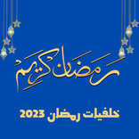 خلفيات رمضان 2023