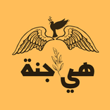 انشودة هي جنة طابت وطاب نعيمها