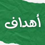 أهداف - أهداف وملخصات مباريات كرة القدم biểu tượng