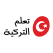 ”تعلم اللغة التركية بالعربية