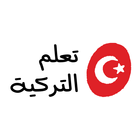 تعلم اللغة التركية بالعربية biểu tượng