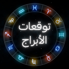 توقعات الأبراج - توقعات يومية أيقونة