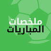 ملخصات المباريات - شاهد أهداف مباريات كرة القدم