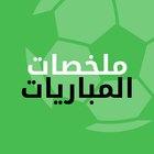 ملخصات المباريات ícone