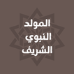 تهنئة المولد النبوي مولد النبي icono