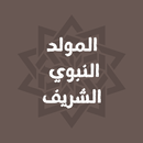تهنئة المولد النبوي مولد النبي APK