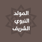 Icona تهنئة المولد النبوي مولد النبي