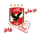 الاهلي المصري فانز APK