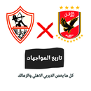 تاريخ مواجهات الأهلي و الزمالك APK