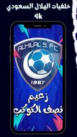 خلفيات الهلال 2023 screenshot 1