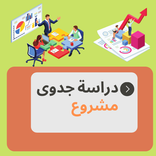 دراسة جدوى مشروع : نموذج pdf